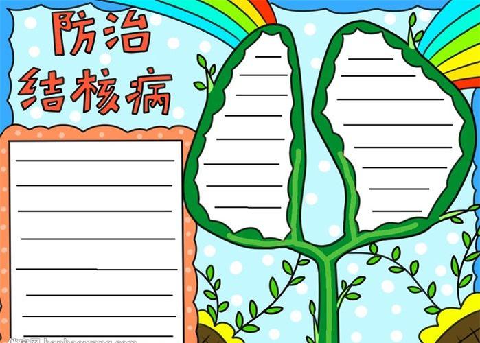 防治肺结核手抄报