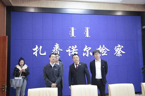 扎赉诺尔区委高闻何书记到扎赉诺尔区检察院开展"不忘