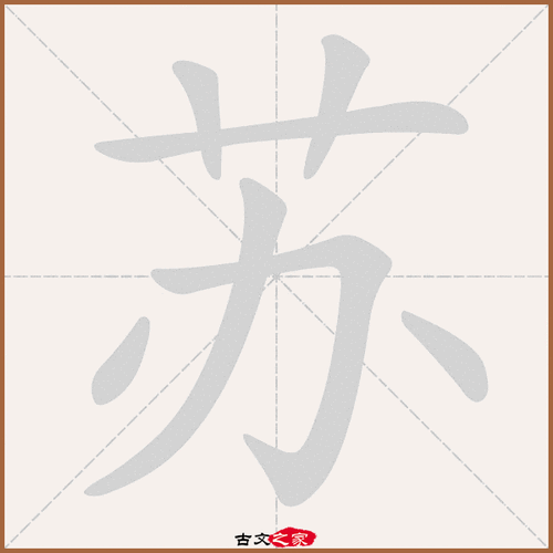 苏字笔顺动画