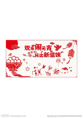 元宵剪纸图片