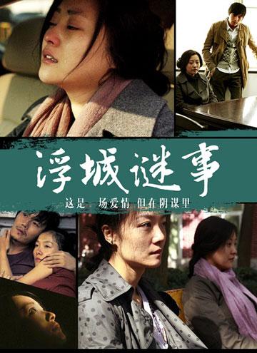 电影《浮城谜事》为你讲述出轨是个什么样的体验?