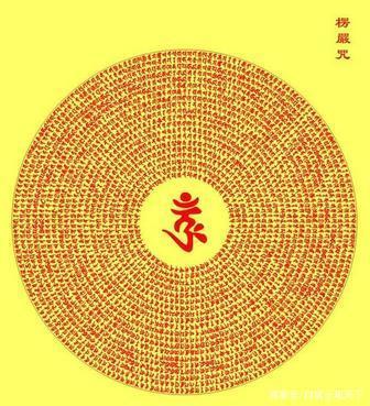 常持楞严咒,诸佛菩萨放光佑;八万金刚隐身护,天龙八部不离守!