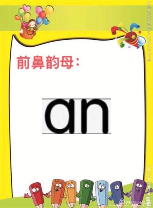 快乐学拼音 ——前鼻音韵母an