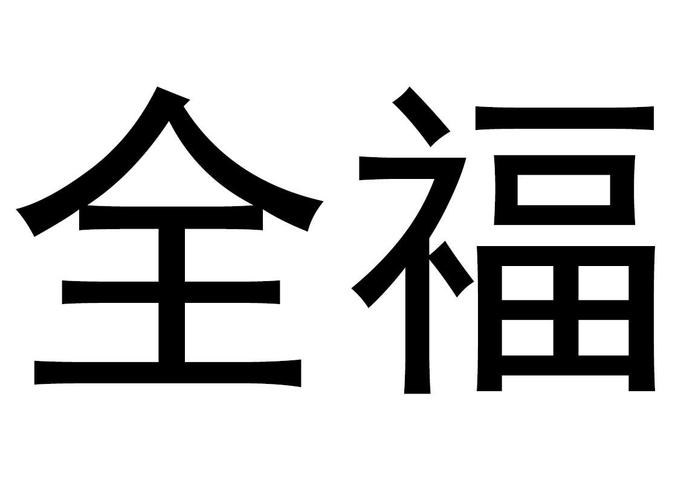 全福