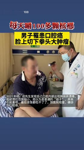每天嚼100多颗槟榔 男子罹患口腔癌 脸上切下拳头大肿瘤