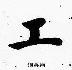 工字楷书写法_工楷书怎么写好看_工书法图片_词典网