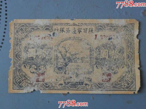 陕甘宁边区银行10元,_民国钱币_图片收藏_回收价格_7788老唱片