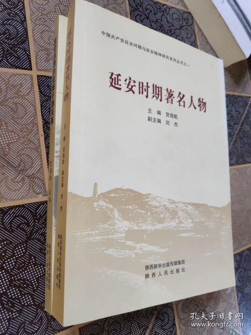 延安时期著名人物