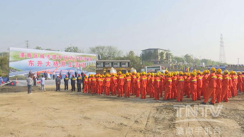 市级重点工程潼南东升大桥今天启动建设