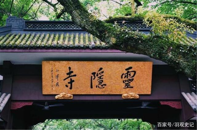 灵隐寺有一对联挂了1700年,助数人摆脱迷茫走向成功,上面写了啥