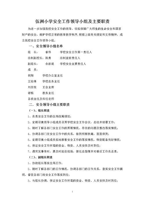 小学学校安全工作领导小组和主要职责.doc