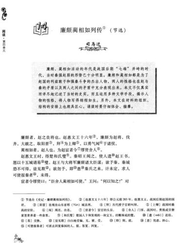 14 廉颇蔺相如列传(节选)-人教版高三第六册语文电子