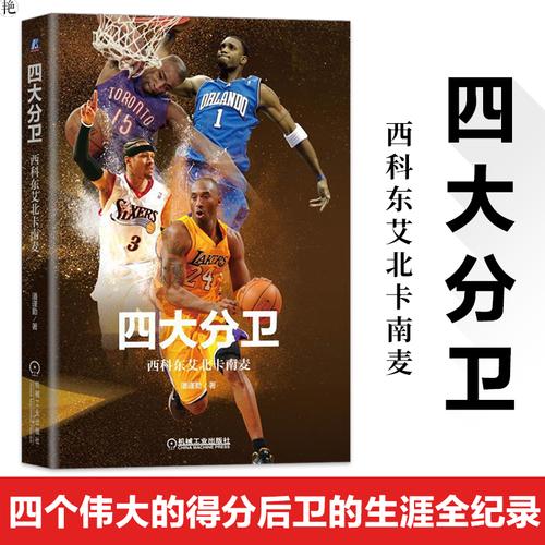 现货四大分卫西科东艾北卡南麦nba书籍rip科比布莱恩特黑曼巴艾弗森