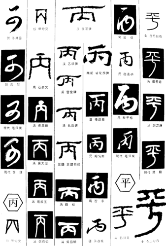 丙平 艺术字 毛笔字 书法字 繁体 标志设计