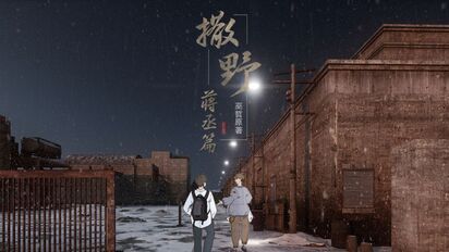 【撒野】【巫哲2020生贺/钢厂建模渲染】伪动画化?前方高能场景再现