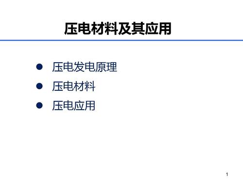 压电发电原理材料与应用ppt