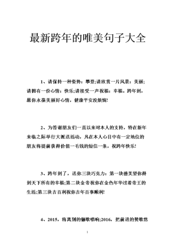 最新跨年的唯美句子大全 .doc