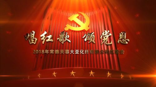 唱红歌 颂党恩 | 2018年常德芙蓉大亚化纤有限公司红歌会精彩呈现