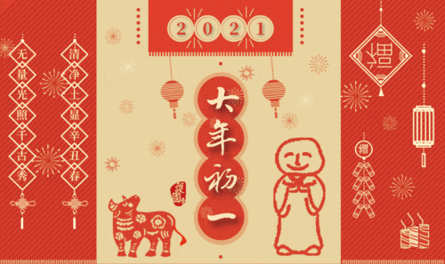 一元复始万象更新