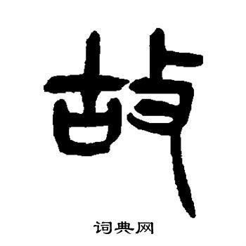 杨沂孙写的篆书故