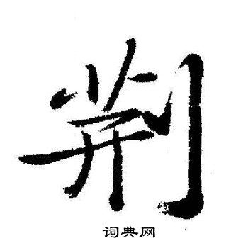 荆行书书法字典