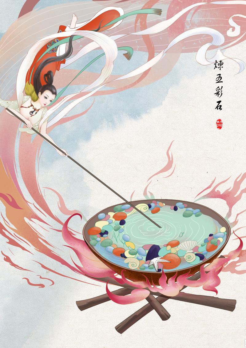 女娲补天系列插画