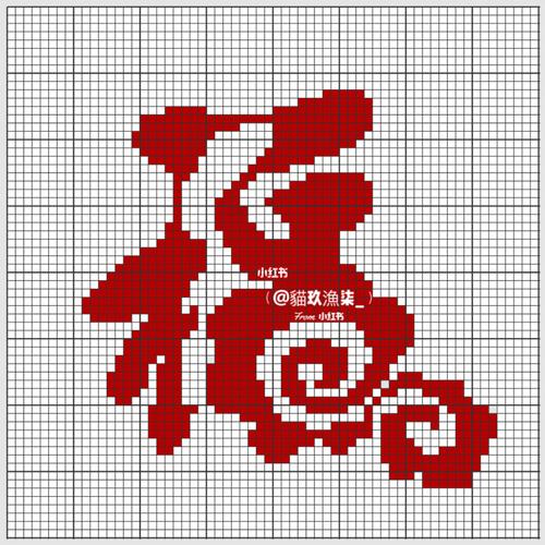 福字像素画第二弹_像素画_星巴克(三里屯太古里南区店)攻略_钩针编织