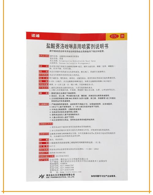 免邮费疗程用药诺通盐酸赛洛唑啉鼻用喷雾剂10ml5mg