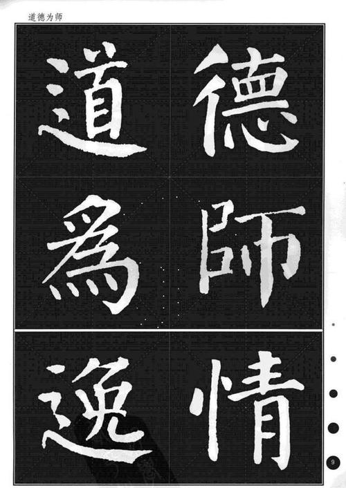 颜真卿楷书集字帖勤礼碑锦言精华