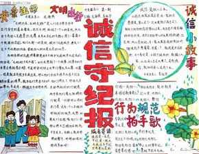 讲良知守信用手抄报