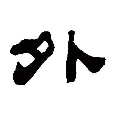 江枫渔火对愁眠姑苏城外寒山寺夜半钟声到客船 | 的书法隶书条幅样式