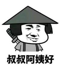 叔叔阿姨好表情包