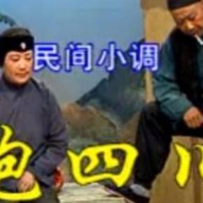 沂蒙小调跑四川上