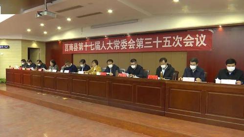 莒南最新人事任免!莒南县十七届人大常委会第三十五次会议召开!