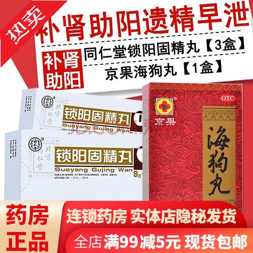北京同仁堂金锁阳固精丸10丸治疗男性遗精早泄补肾壮阳不足中药调理