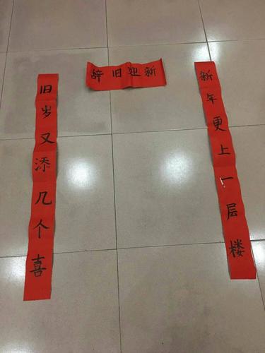 "旧岁又添几个喜  新年更上一层楼"横批:辞旧迎新   大家快来看看我写
