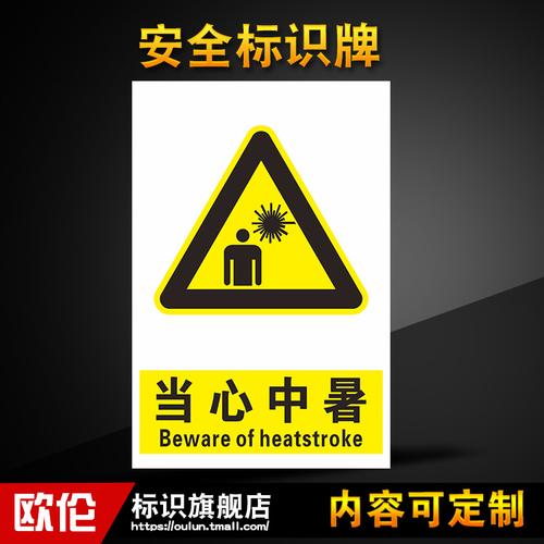 当心中暑标志牌 工厂安全标识牌警示牌 车间施工生产警告提示标牌标示