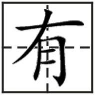有           田字格写法(楷书)