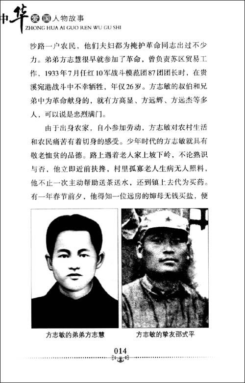 中华爱国人物故事:梅岭忠魂方志敏 [平装]