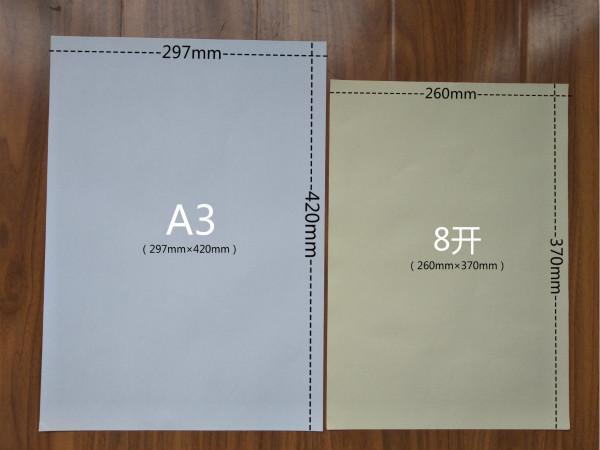 8开纸是多大