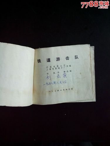 70年代经典怀旧老电影:铁道游击队.封面二简字.少见