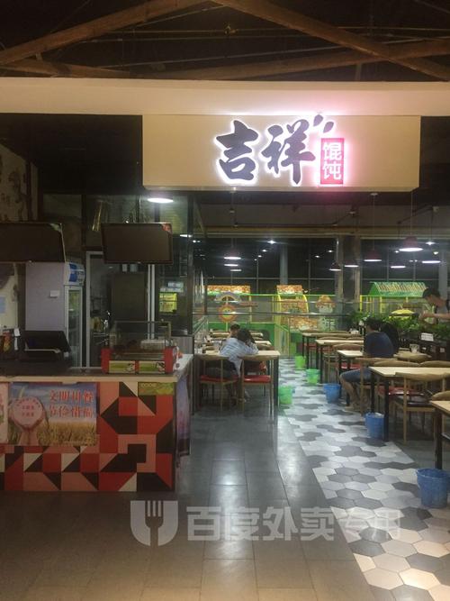 吉祥馄饨(迁安店)