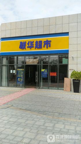 联华超市长滨西二街店