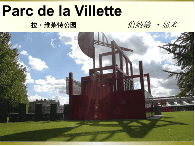 典型案例巴黎拉维莱特公园参考课件
