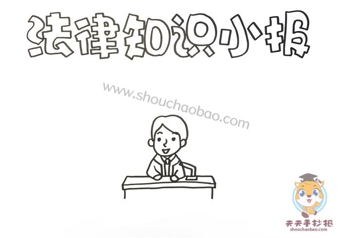 法律知识小报手抄报简单画法法律知识小报手抄报图片模板