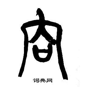 章太炎写的光字_章太炎光字写法_章太炎光书法图片