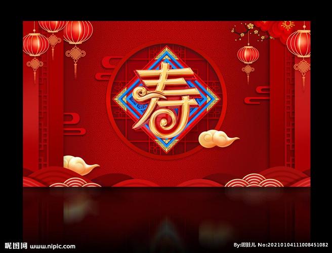 12756*7370像素格式:psd(cs6)颜色:rgb38元(cny)关 键 词:寿宴背景