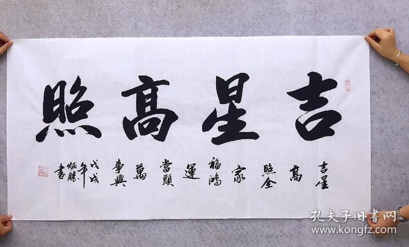 中国书法家协会会员卢炳胜老师四尺书法横幅白宣【吉星高照】尺寸140