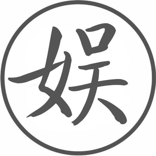 影视娱乐榜 抖音id: 1078848873 抖音app扫码直达 去抖音查看 去百度