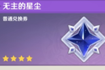 原神氪金买什么比较好原石星尘换什么好